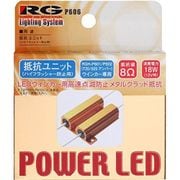 RGH-P606 [POWER LED 12V用 抵抗ユニット ハイフラキャンセラー]