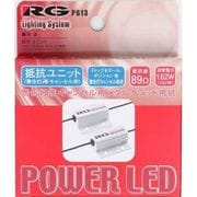 RGH-P613 [POWER LED ストップ球専用12V用 抵抗ユニット]