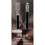 アップル認証 lightningケーブル しなやかケーブル+亜鉛合金コネクタ 120cm ブラック IUD-ZLC120K