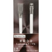 アップル認証 lightningケーブル しなやかケーブル+亜鉛合金コネクタ 120cm ホワイト IUD-ZLC120W