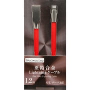 アップル認証 lightningケーブル しなやかケーブル+亜鉛合金コネクタ 120cm レッド IUD-ZLC120R