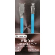 アップル認証 lightningケーブル しなやかケーブル+亜鉛合金コネクタ 120cm ブルー IUD-ZLC120B