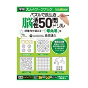 大人のワークブック 50問ドリル考える N05503