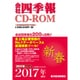 会社四季報CD-ROM2017年1集新春号 [Windowsソフト]