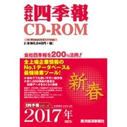 会社四季報CD-ROM2017年1集新春号 [Windowsソフト]
