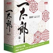 一太郎2017 アカデミック版 [Windowsソフト]