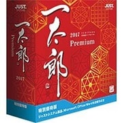 一太郎2017 プレミアム 特別優待版 [Windowsソフト]