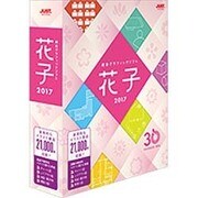 花子2017 通常版 [Windowsソフト]