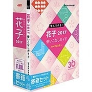 花子2017 書籍セット [Windowsソフト]
