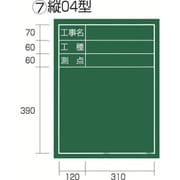 KB6T04 [工事黒板 縦04型]