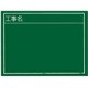 KB6Y02 [工事黒板 横02型 工事名]