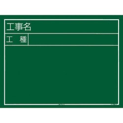 KB6Y03 [工事黒板 横03型]