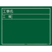 KB6Y03 [工事黒板 横03型]