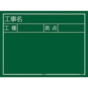 KB6Y12 [工事黒板 横12型]