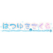 はつゆきさくら 通常版 [PS Vitaソフト]