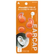Apple用 イヤーキャップ YAEC-120OR