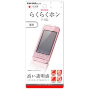 RT-KFJ2F/A1 [docomo らくらくホン F-02J 液晶保護フィルム 指紋防止 光沢]