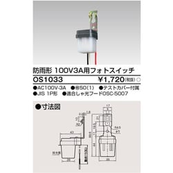 防雨形 100V3A用 フォトスイッチ OS-1033