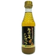 国産有機生姜使用 生姜シロップ 250mL