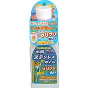 水筒・ステンレスボトルフリフリ洗い 200g