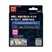 ヘッドライトUVクリーナー PR-005