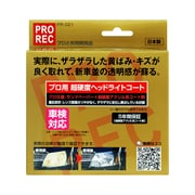 プロ用 超硬度ヘッドライトコート PR-021