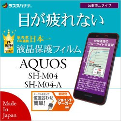 ヨドバシ Com ラスタバナナ Rastabanana Y799shm04 Aquos Sh M04 Sh M04 A ブルーライトカット 反射防止タイプ 液晶保護フィルム 通販 全品無料配達