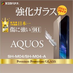 ヨドバシ Com ラスタバナナ Rastabanana Gp799shm04 Aquos Sh M04 Sh M04 A 強化ガラス 0 33mm 光沢 液晶保護フィルム 通販 全品無料配達