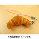 サンプルストラップ クロワッサン