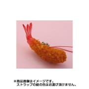サンプルストラップ エビフライ8cm