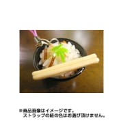 サンプルストラップ 茶碗ふっくら炊き込み