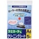 ラミネーター用クリーニングシートA4＆A3両機器対応 5枚入 LAM-CA405