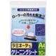 ラミネーター用クリーニングシートA4＆A3両機器対応 10枚入 LAM-CA410