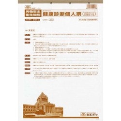 健康診断個人票 定期、配置替え等 改良型・法定外記載事項入 安全 5-2