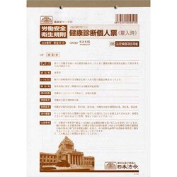 健康診断個人票 雇入時 B5 20枚 安全 5-3