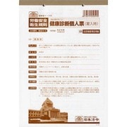 健康診断個人票 雇入時 B5 20枚 安全 5-3