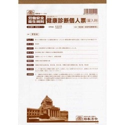 健康診断個人票 雇入時 改良型・法定外記載事項入 安全 5-1-1