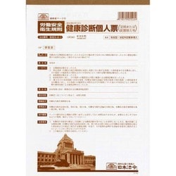 健康診断個人票 定期、配置替え等 改良型・法定外記載事項入 安全 5-2-1