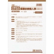 健康診断個人票 定期、配置替え等 安全 5-4-4