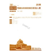 健康診断個人票 電離放射線 電離 1