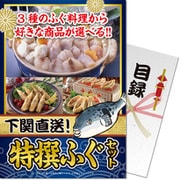 パネもく！ゴルフコンペ・ビンゴ・パーティー・二次会景品 下関直送特撰！ふぐセット（目録・A4パネル付） [fuku-choice-rb]