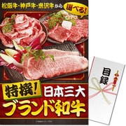 パネもく！ゴルフコンペ・ビンゴ・パーティー・二次会景品 特撰！日本三大ブランド和牛 煌コース（目録・A3パネル付） [sp-210-a3-rb]