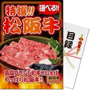 パネもく！ゴルフコンペ・ビンゴ・パーティー・二次会景品 特撰！松阪牛（目録・A4パネル付） [sp-009-rb]