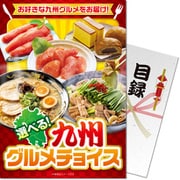 パネもく！ゴルフコンペ・ビンゴ・パーティー・二次会景品 九州グルメチョイス（目録・A4パネル付） [kys-ch-rb]