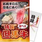 パネもく！ゴルフコンペ・ビンゴ・パーティー・二次会景品 特撰！但馬牛 花コース（目録・A4パネル付） [sp-102-rb]