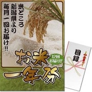 パネもく！ゴルフコンペ・ビンゴ・パーティー・二次会景品 <一年分>南魚沼産＆新潟産こしひかり2kg（目録・A3パネル付） [210252-a3-rb]