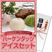 パネもく！ゴルフコンペ・ビンゴ・パーティー・二次会景品 ハーゲンダッツアイスセット（目録・A4パネル付） [191-99-rb]