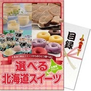 パネもく！ゴルフコンペ・ビンゴ・パーティー・二次会景品 選べる！北海道スイーツ楓コース（目録・A4パネル付） [hkd-sweets3-rb]
