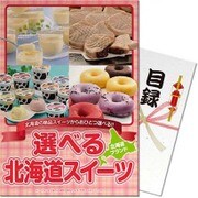 パネもく！ゴルフコンペ・ビンゴ・パーティー・二次会景品 選べる！北海道スイーツ茜コース（目録・A4パネル付） [hkd-swt2-rb]