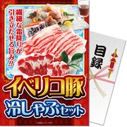パネもく！ゴルフコンペ・ビンゴ・パーティー・二次会景品 イベリコ豚冷しゃぶセット（目録・A4パネル付） [tp107-rb]